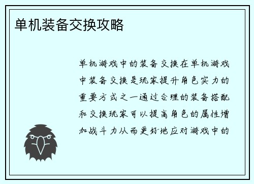 单机装备交换攻略