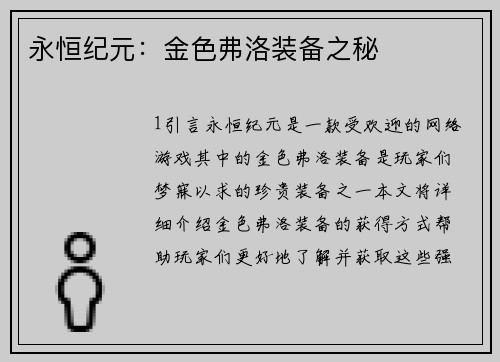 永恒纪元：金色弗洛装备之秘
